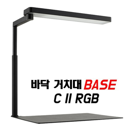 치히로스 CII RGB 베이스 (바닥 거치대)
