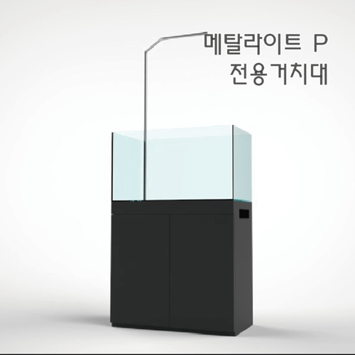 메탈라이트 P 팬던트 전용 거치대 (90x45cm 수조용)