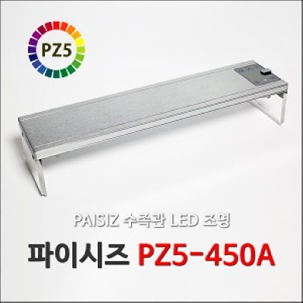 파이시즈 LED 조명 PZ5-450A (1개한정)