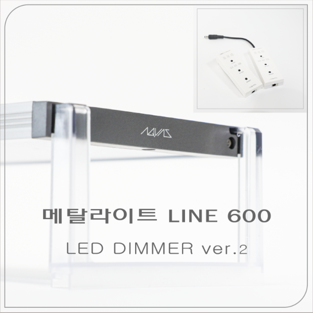 메탈라이트 LINE 600 프레쉬 LED 디머 ver.2