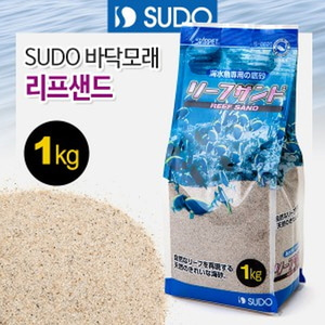 SUDO 바닥모래 리프샌드 1kg (S-8820)