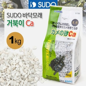 SUDO 바닥모래 거북이 칼슘 샌드 1kg (S-720)