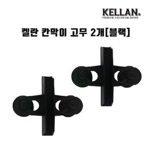 켈란 칸막이 고정고무 2개 블랙 (K-067)