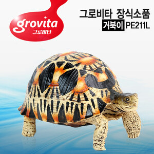 그로비타 거북이 장식소품(PE211L)