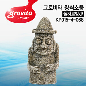 그로비타 돌하르방(소) 장식소품(KP015-4-068)