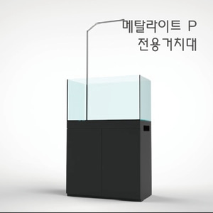 메탈라이트 P 팬던트 전용 거치대 (60x30cm 수조용)
