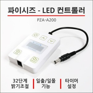 파이시즈 LED 조명 컨트롤러 PZA-A200