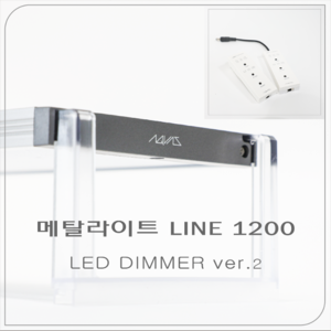 메탈라이트 LINE 1200 플랜츠 LED 디머 ver.2