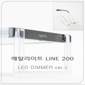 메탈라이트 LINE 200 프레쉬 LED 디머 ver.2