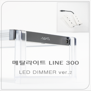 메탈라이트 LINE 300 플랜츠 LED 디머 ver.2