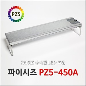 파이시즈 LED 조명 PZ5-450A (1개한정)
