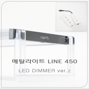 메탈라이트 LINE 450 플랜츠 LED 디머 ver.2